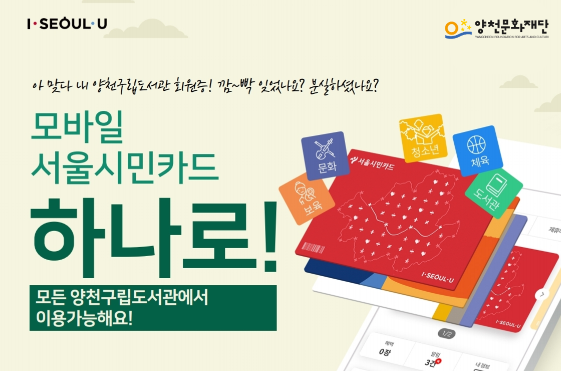 아 맞다 내 양천구립도서관 회원증! 깜~빡 잊었나요? 분실하셨나요? 모바일 서울시민카드 하나로! 모든 양천구립도서관에서 이용가능해요!